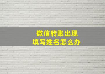 微信转账出现填写姓名怎么办