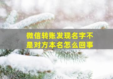 微信转账发现名字不是对方本名怎么回事