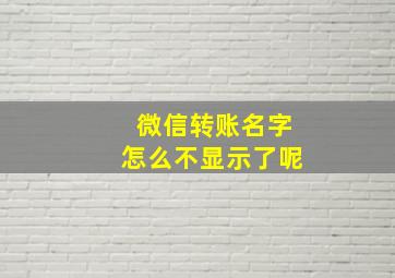 微信转账名字怎么不显示了呢