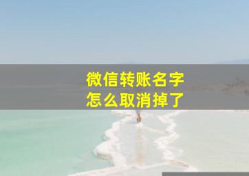 微信转账名字怎么取消掉了