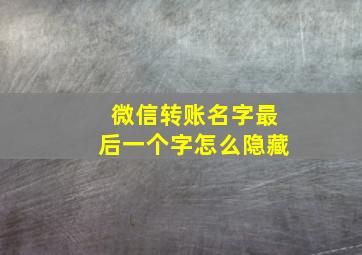 微信转账名字最后一个字怎么隐藏