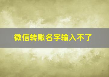 微信转账名字输入不了