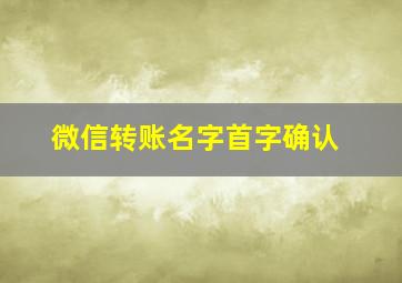 微信转账名字首字确认