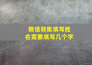 微信转账填写姓名需要填写几个字