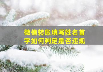 微信转账填写姓名首字如何判定是否违规