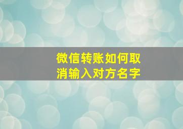 微信转账如何取消输入对方名字