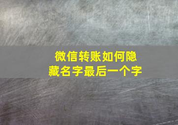 微信转账如何隐藏名字最后一个字