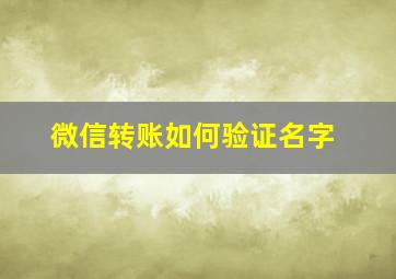 微信转账如何验证名字