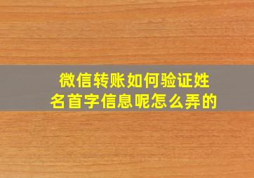 微信转账如何验证姓名首字信息呢怎么弄的