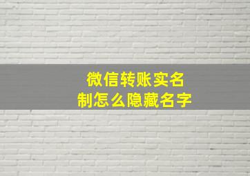 微信转账实名制怎么隐藏名字