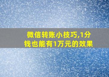 微信转账小技巧,1分钱也能有1万元的效果