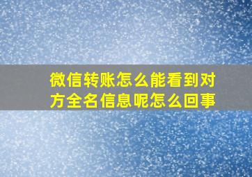 微信转账怎么能看到对方全名信息呢怎么回事