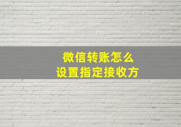 微信转账怎么设置指定接收方