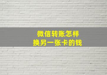 微信转账怎样换另一张卡的钱