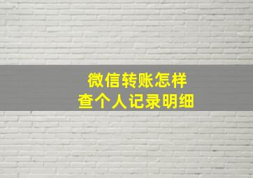 微信转账怎样查个人记录明细