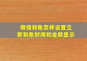 微信转账怎样设置立即到账时间和金额显示