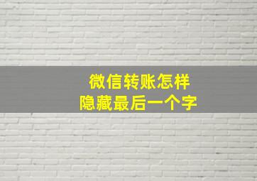 微信转账怎样隐藏最后一个字