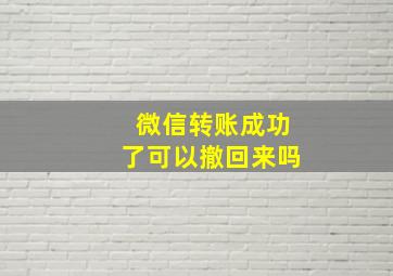 微信转账成功了可以撤回来吗