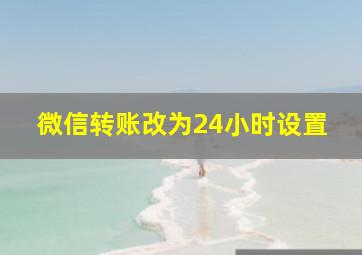 微信转账改为24小时设置