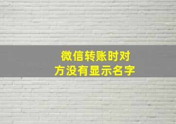 微信转账时对方没有显示名字