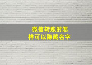 微信转账时怎样可以隐藏名字