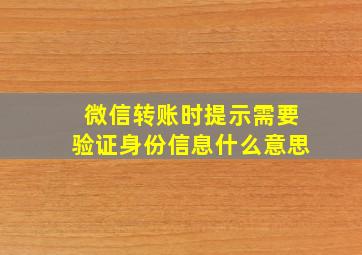 微信转账时提示需要验证身份信息什么意思