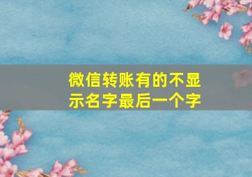 微信转账有的不显示名字最后一个字