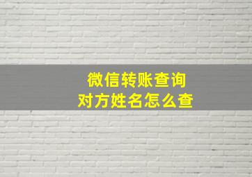 微信转账查询对方姓名怎么查