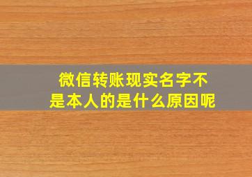 微信转账现实名字不是本人的是什么原因呢