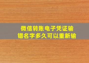 微信转账电子凭证输错名字多久可以重新输