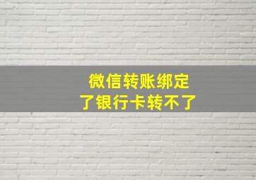 微信转账绑定了银行卡转不了