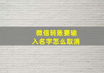 微信转账要输入名字怎么取消