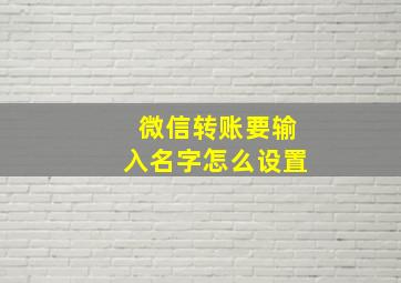 微信转账要输入名字怎么设置