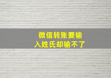 微信转账要输入姓氏却输不了