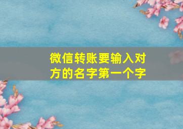 微信转账要输入对方的名字第一个字