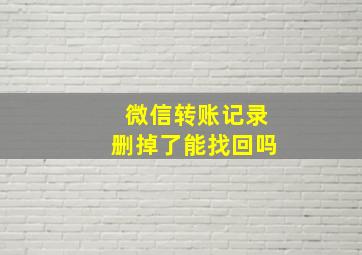 微信转账记录删掉了能找回吗