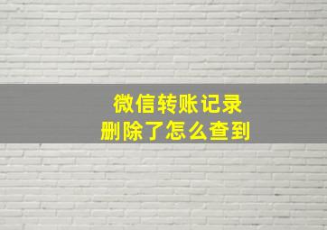 微信转账记录删除了怎么查到