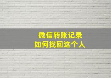 微信转账记录如何找回这个人