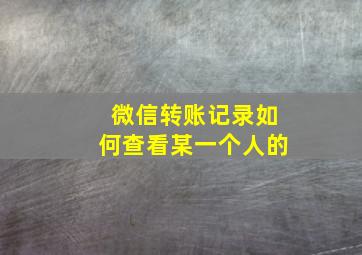 微信转账记录如何查看某一个人的