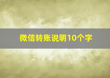 微信转账说明10个字