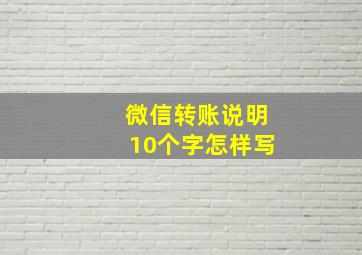 微信转账说明10个字怎样写