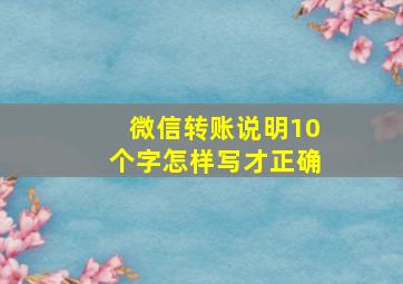 微信转账说明10个字怎样写才正确