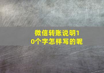 微信转账说明10个字怎样写的呢