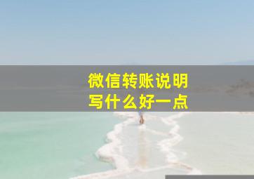 微信转账说明写什么好一点