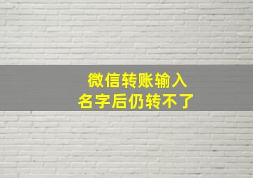 微信转账输入名字后仍转不了