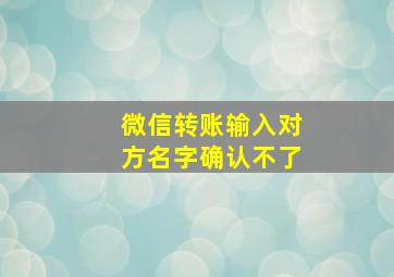 微信转账输入对方名字确认不了