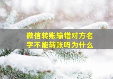 微信转账输错对方名字不能转账吗为什么