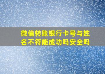 微信转账银行卡号与姓名不符能成功吗安全吗