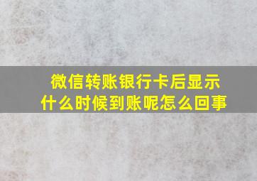 微信转账银行卡后显示什么时候到账呢怎么回事