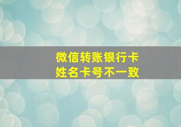 微信转账银行卡姓名卡号不一致